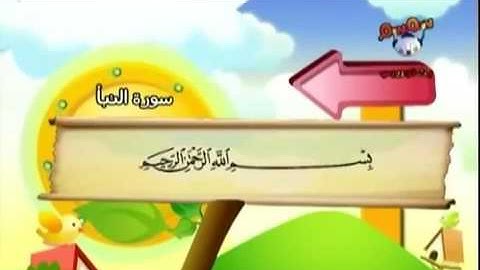 سوره النبا من قناه نور القرآن الكريم