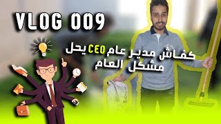 مشكل حدث لي  كمدير عام / لماذا لم يحل من الفريق /التفويض  /المعلومة من أين تأخدها .vlog9