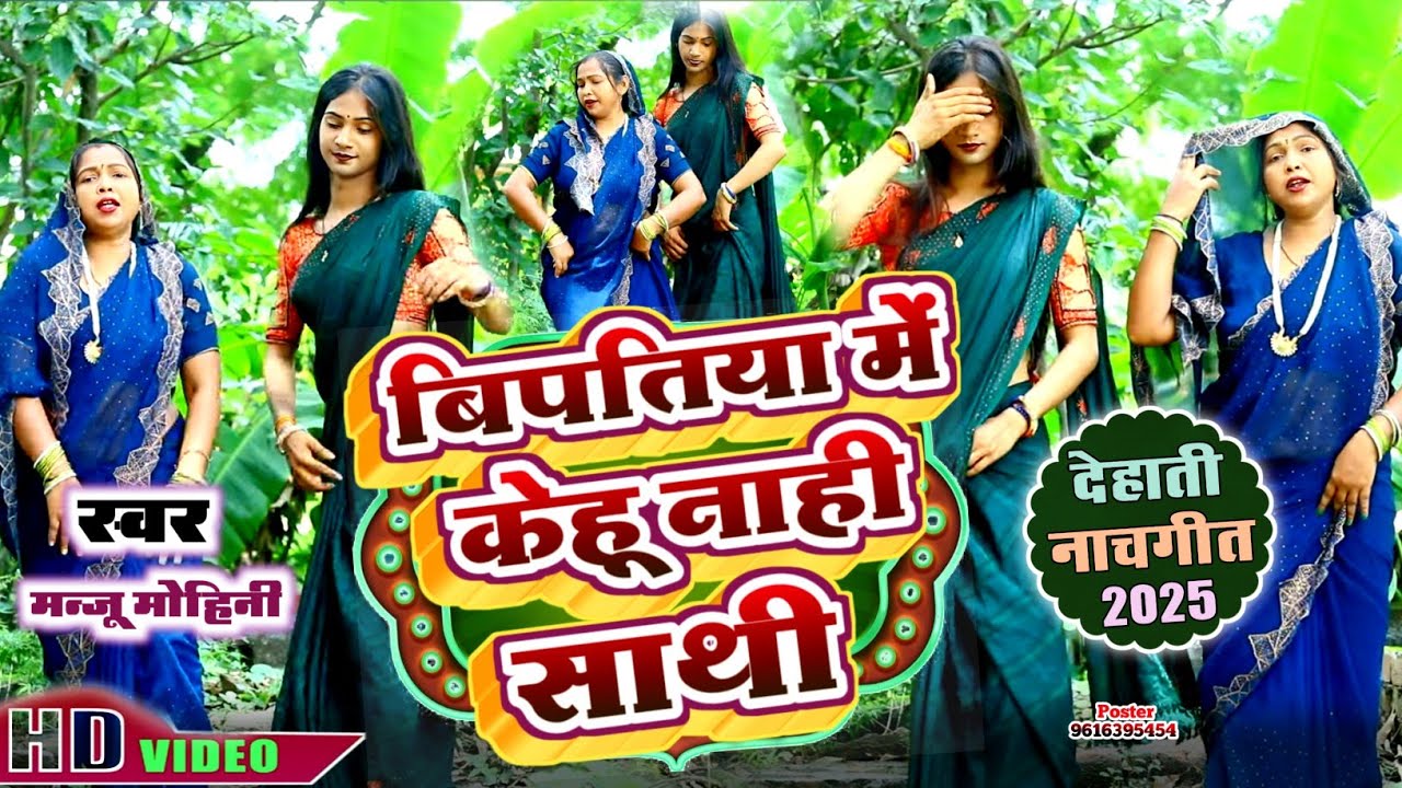 देहाती नाच गीत | विपतियां में केहू नाही साथी | #Manju_Mohini & #Khushbu_Rani - दमदार डांस