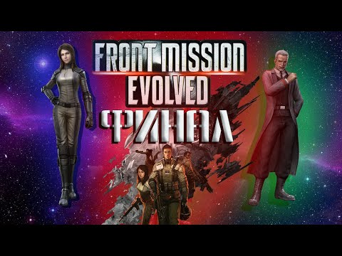 Видео: Гудка рассказывает о "front mission evolved" ФИНАЛ