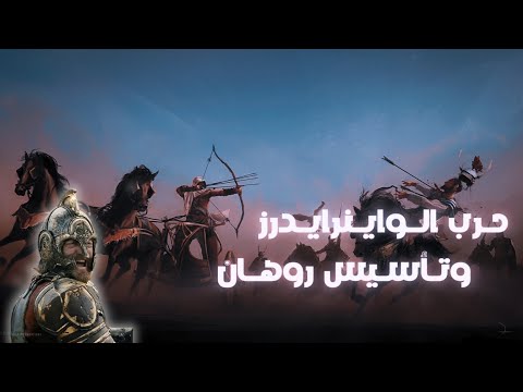حرب الواينرايدرز وتأسيس روهان      