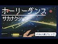 【8bit】ホーリーダンス / サカナクション(ファミコン風アレンジ)