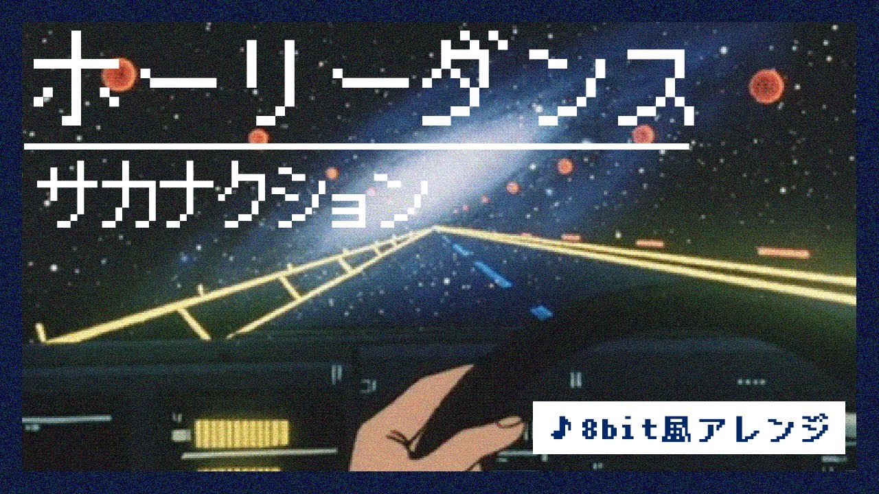 【8bit】ホーリーダンス / サカナクション(ファミコン風アレンジ)