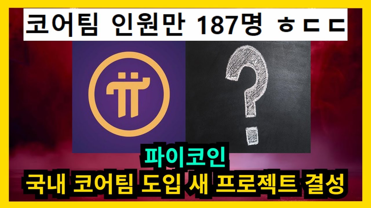 파이코인 국내 코어팀 도입 새 프로젝트 결성 - YouTube