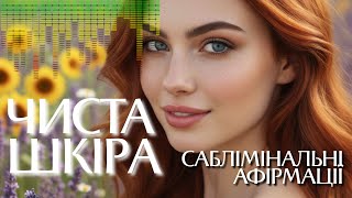 "ЧИСТА ШКІРА" #саблімінал #афірмації #аудіомедитація #бінауральніритми #позитивніустановки