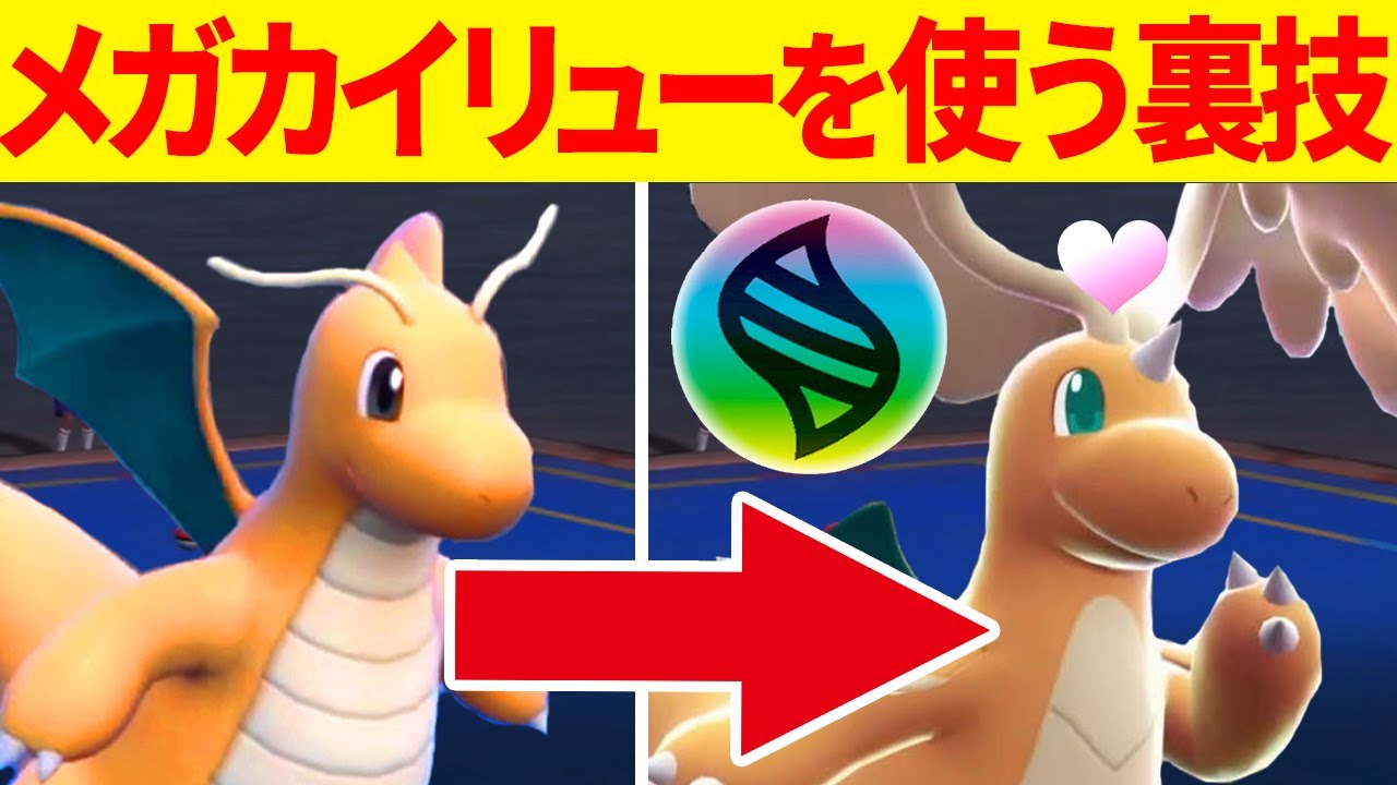 SVでメガカイリューが使える方法を発見しました...【ポケモンSV/ポケモンスカーレットバイオレット】