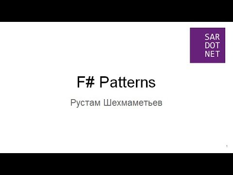 Рустам Шехмаметьев «Функциональные паттерны программирования на примере F#»