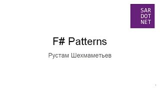 Рустам Шехмаметьев «Функциональные паттерны программирования на примере F#»
