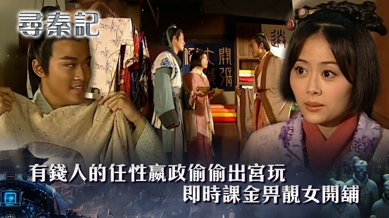 尋秦記粵語第29集線上看｜嬴政偷出宮玩 打本讓呂不韋女兒開店  被呂不韋發現(繁/簡中字幕｜TVB劇集｜經典｜港劇｜劇集｜電視劇｜TVB 