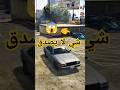 نصائح وحقائق GTA 5 شي لا يصدق ادخل شوفو 😱🔥