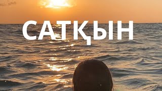 видео: ҚУАНЫШ ЖИЕНБАЙ.САТҚЫН картинка: ҚУАНЫШ ЖИЕНБАЙ.САТҚЫН