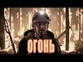 ОГОНЬ (2020) [обзор на фильм]