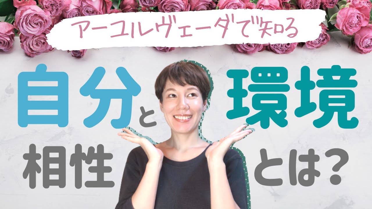【 アーユルヴェーダ実践 】自分と環境の相性を見極めて自分らしく才能を発揮しよう！
