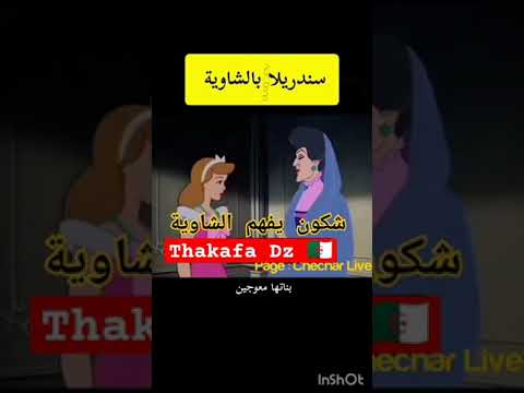 ساندريلا بالشاوية شكون يفهمها الشاوية اللهجات الجزائرية سندريلا سندريلا اليوتوب
