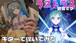 【ラストラス / *Luna feat. 初音ミク】