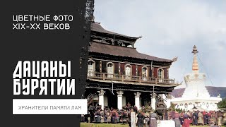 картинка: Цветные фото дацанов Бурятии и Забайкалья конца IXX- начала XX веков