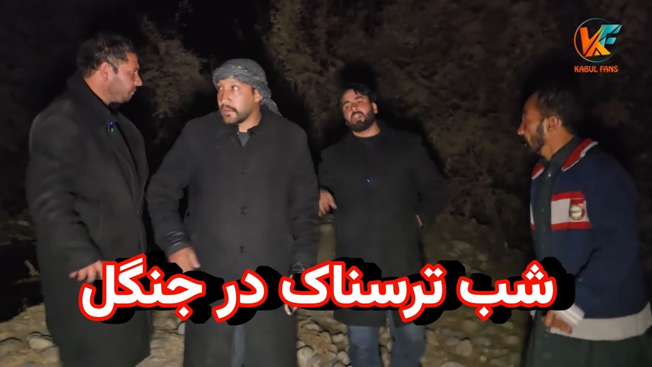 شب در پریان پنجشیر ماندیم و امان را در جنگل ترسناک گم کردیم