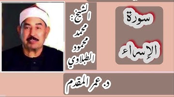 الإسراء _ من روائع تلاوات الشيخ : محمد محمود الطبلاوي
