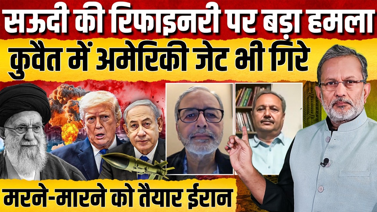 Kuwait में 3 अमेरिकी फाइटर जेट गिरे, Saudi की रिफाइनरी पर बड़ा हमला, मरने-मारने को तैयार Iran