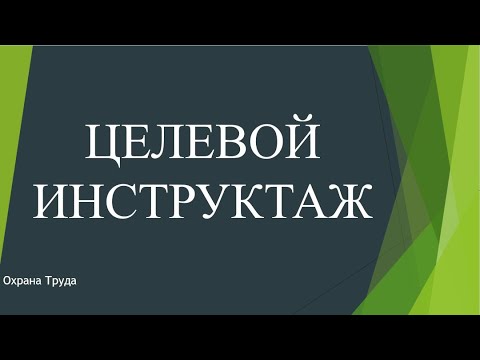 Видео: Целевой Инструктаж охрана труда