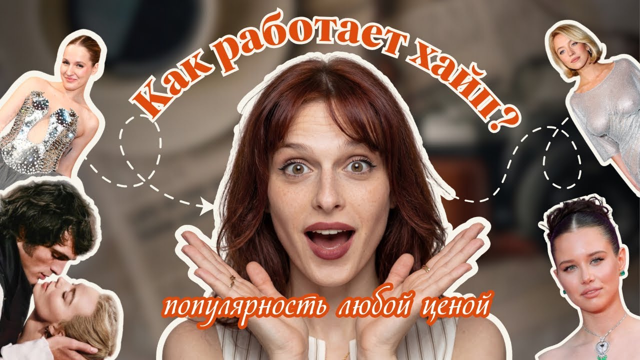 Пиар-романы и токсичный хайп: как связаны Суини, Аврора Киба, Настя Федько и «Грозовой перевал»?