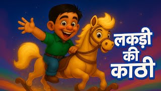 लकड़ी की काठी – पारंपरिक बालगीत 🎵