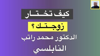 كيف تختار زوجتك ؟ الدكتور محمد راتب النابلسي