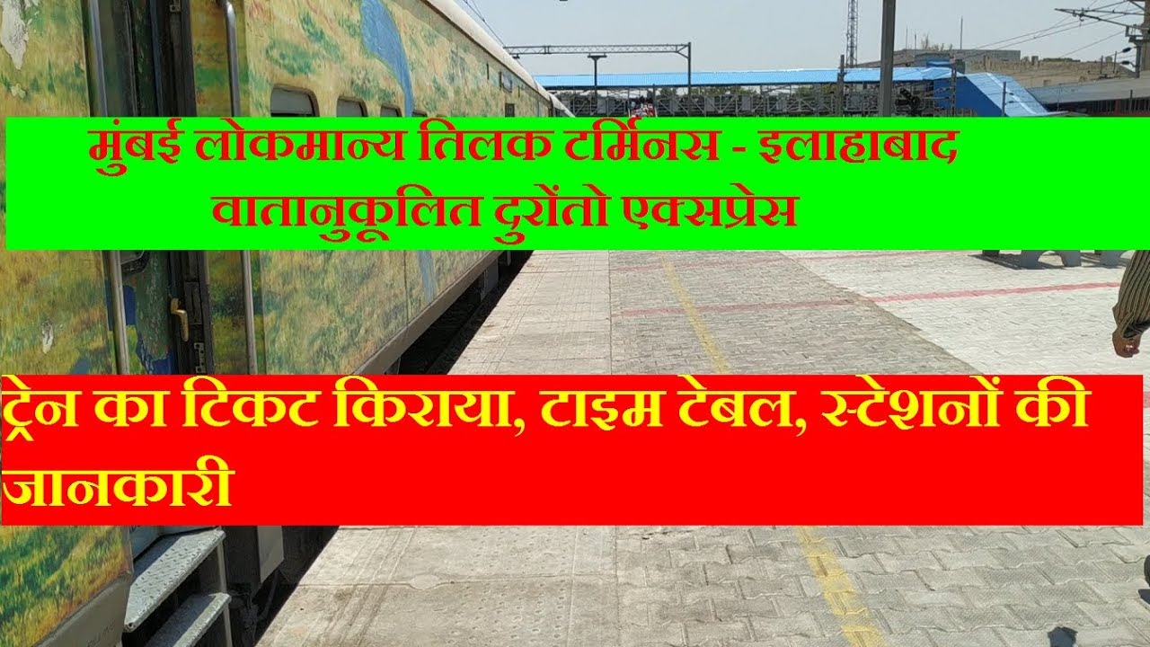 दुरोंतो एक्सप्रेस | Lokmanya Tilak Terminus Allahabad Duronto Express ...