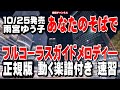 雨宮ゆう子 あなたのそばで0 ガイドメロディー正規版(動く楽譜付き)