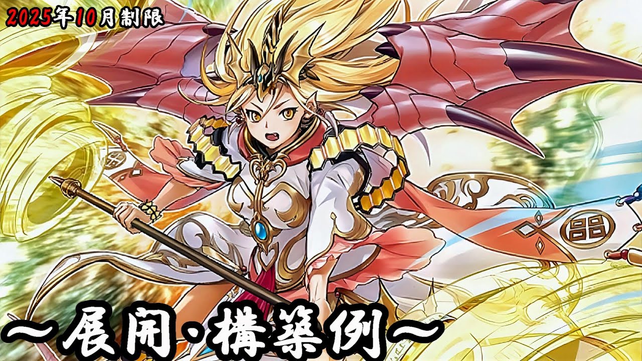 【遊戯王OCG】真竜デッキ、展開、構築例紹介【2025年10月制限】