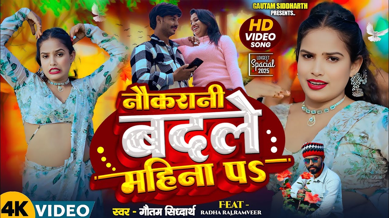 #video नौकरानी बदले महीना प | Nokrani badale mahina p |Radharajgorakhpur|bhojpuri |gautam Siddharth