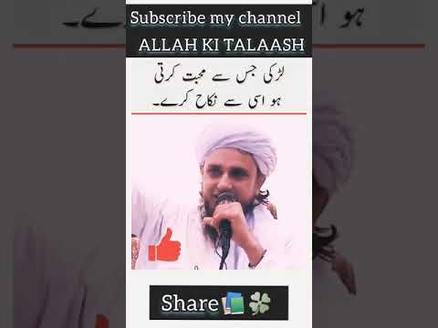 لڑکی جس سے محبت کرتی ہو ا سی سے نکاح کرے مفتی طارق مسعود