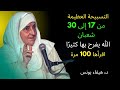 🌙 التسبيحة العظيمة في شعبان | عمل من 17 إلى 20 شعبان يفرح الله كثيرًا ويغير حياتك!