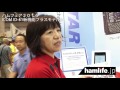 【ハムフェア2016・Ham fair Tokyo 2016】D-STAR基地局を持ち歩ける!? ICOM「ID-51新機能プラスモデルII」解説