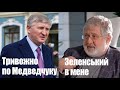 Переговори з Байденом, 4 мільярди Ахметова, Медведчук без візи, Зе у Коломойського та страйк поліції