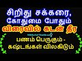 விரைவில் பணம் சேர கடன் தீர சிறிது சக்கரை, கோதுமை போதும் - Siththarkal Ma...