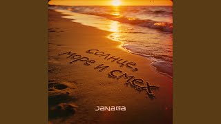 Солнце, море и смех - JANAGA