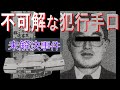 【未解決】郡山○体遺棄事件