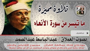 عبدالباسط عبدالصمد ماتيسر من سورة الأنعام
