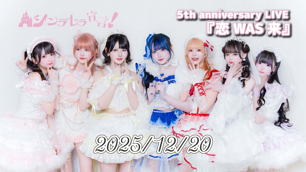 【全編FULL】シンデレラ宣言！5th anniversary LIVE『恋WAS来』