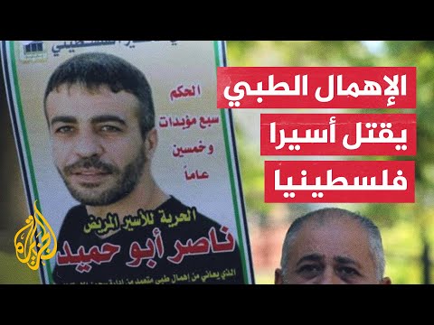 استشهاد الأسير ناصر أبو حميد بسبب الإهمال الطبي في سجون الاحتلال