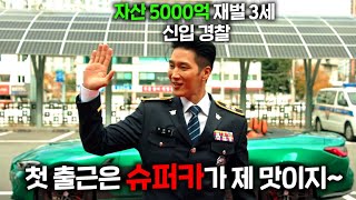 경찰서에 신입이 들어왔는데 대한민국 1위 기업 재벌 3세 + 자산 5000억 + 변호사 자격증 + 슈퍼카 9대+MMA선수라서, 인맥 + 돈으로 혼자 사건 다 해결하는 드라마ㅋㅋㅋ