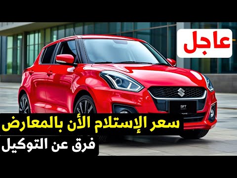 جبتلكم سعر استلام سوزوكي سويفت 2025 الان في المعارض