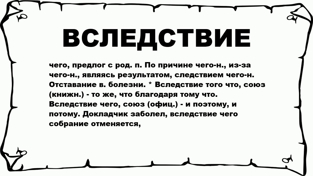 В следствие или в следствии правило. Вследствие чего. Вследствие и вследствии. Аследствии. Вследствие Союз.