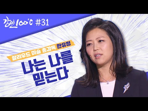 할리우드 최초 <strong>한국인</strong> 미술 총감독 한유정⭐ [강연 <strong>100</strong>℃] l KBS 130208 방송