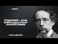 Высказывания, афоризмы и цитаты Чарльза Диккенса.