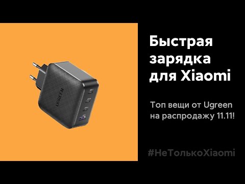 🔥 ТОП АКСЕССУАРЫ ОТ UGREEN С БЫСТРОЙ ЗАРЯДКОЙ ДЛЯ ТВОЕГО XIAOMI!