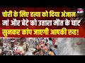 Delhi Govindupuri News Update: सब्जी वाले के घर हुई चोरी और हत्या, मामला जान कांप जाएगी रूह