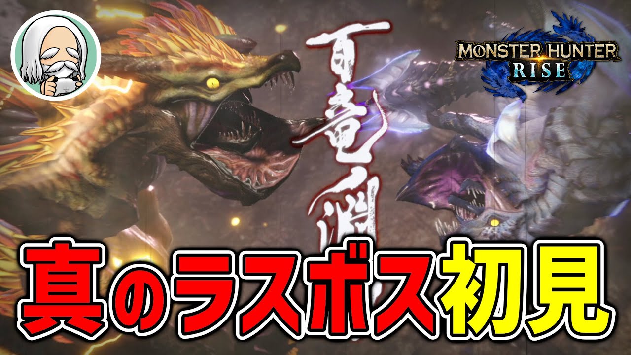 Mhrise イブシマキヒコ ナルハタタヒメ アプデで追加された真のラスボスに挑む 初見攻略 モンハンライズ Youtube