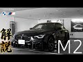 【2023 BMW】新型M2のご紹介!